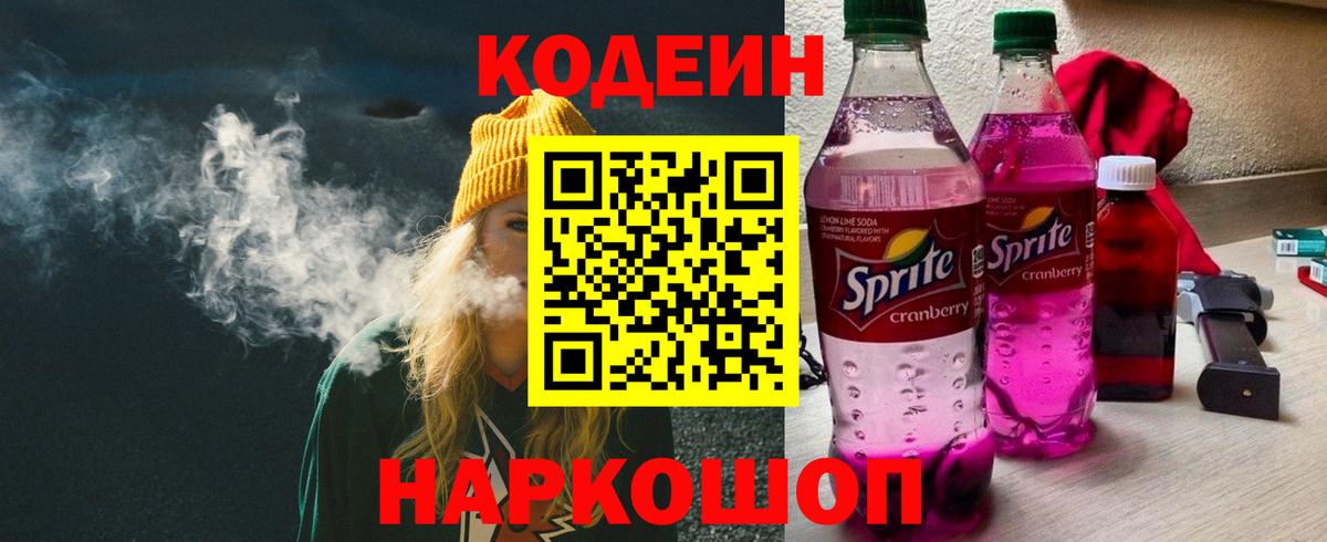 Кодеин напиток Lean (лин) Кольчугино