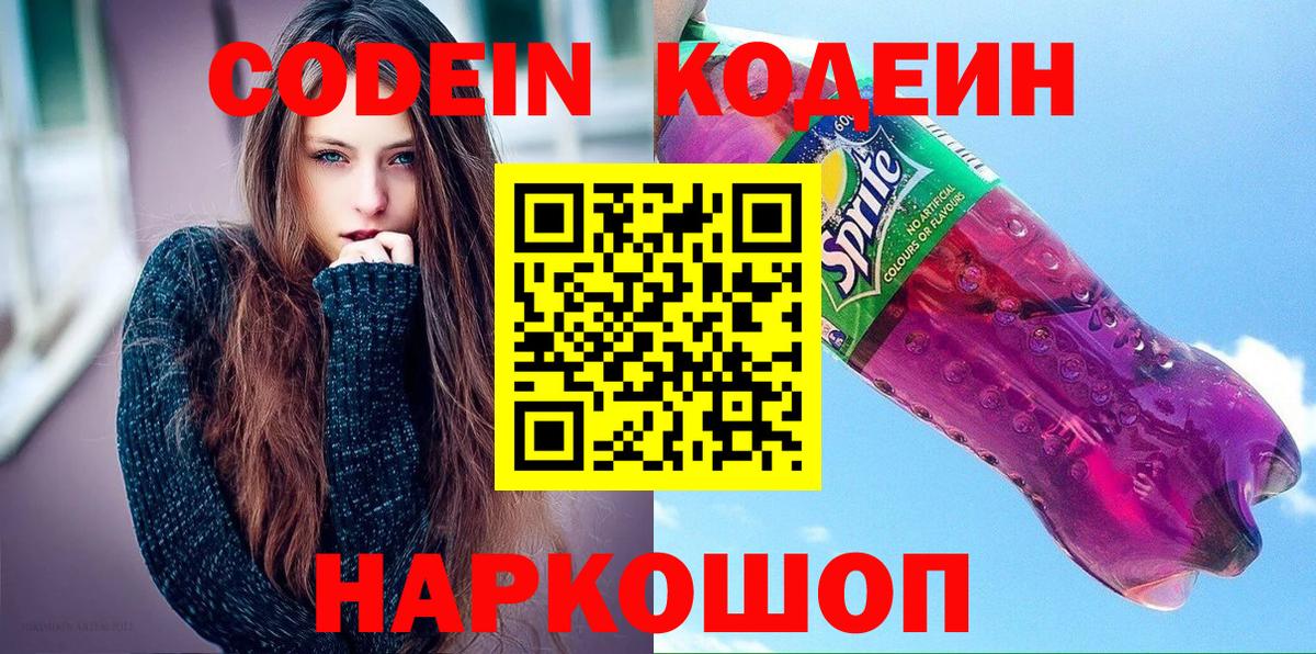 Кодеин Purple Drank  Вход с VPN  Кольчугино  Codein Purple Drank 